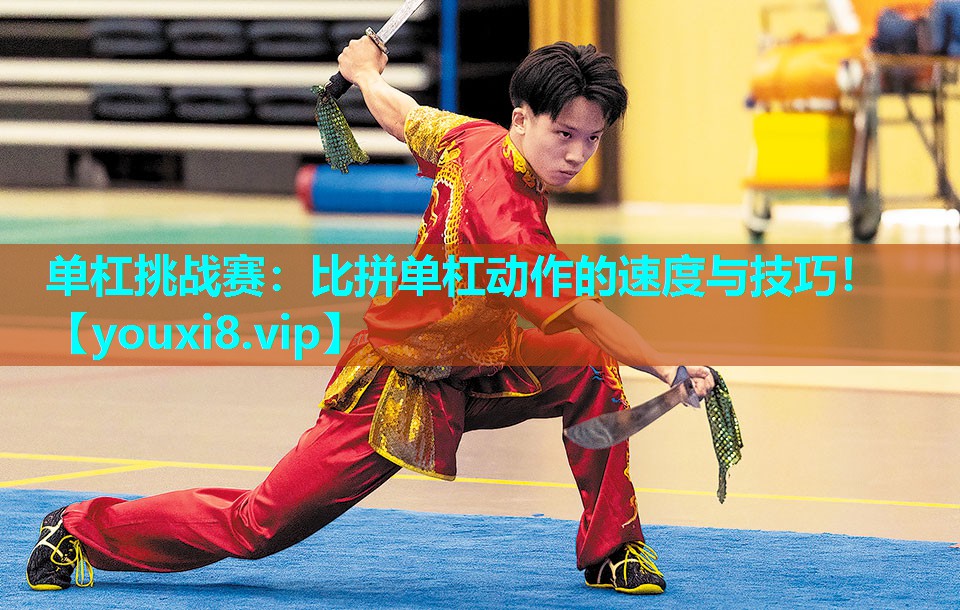 单杠挑战赛：比拼单杠动作的速度与技巧！