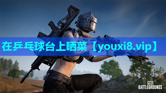 在乒乓球台上晒菜