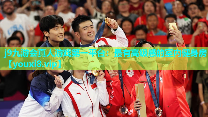 j9九游会真人游戏第一平台：最有高级感的室内健身房