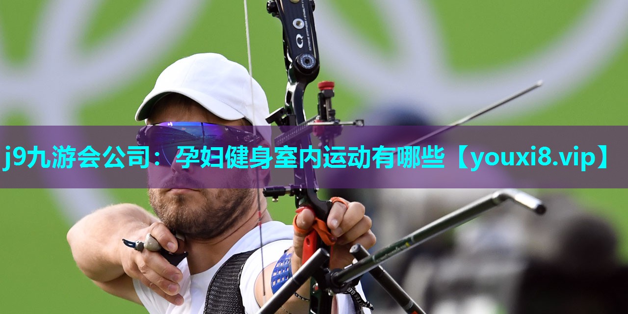 j9九游会公司：孕妇健身室内运动有哪些