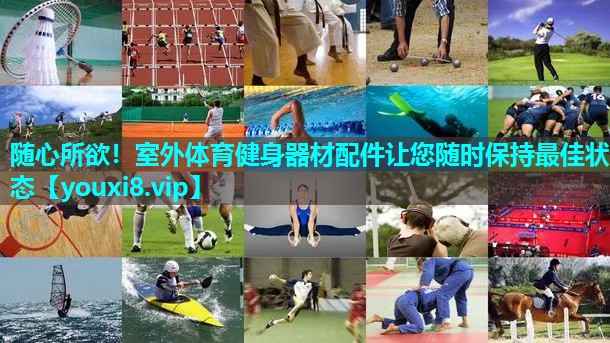 随心所欲！室外体育健身器材配件让您随时保持最佳状态