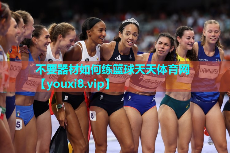不要器材如何练篮球天天体育网