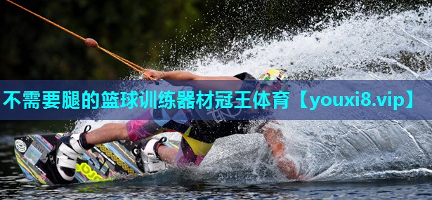 不需要腿的篮球训练器材冠王体育