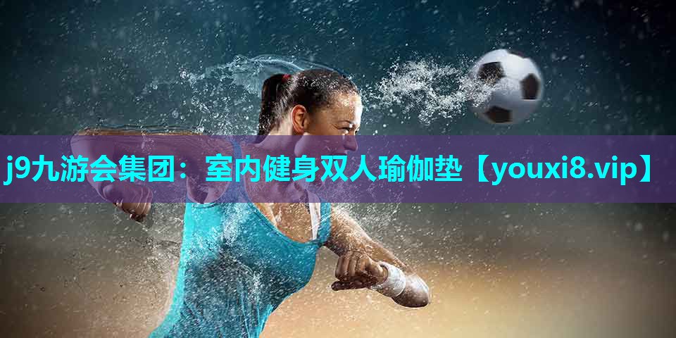 j9九游会集团：室内健身双人瑜伽垫