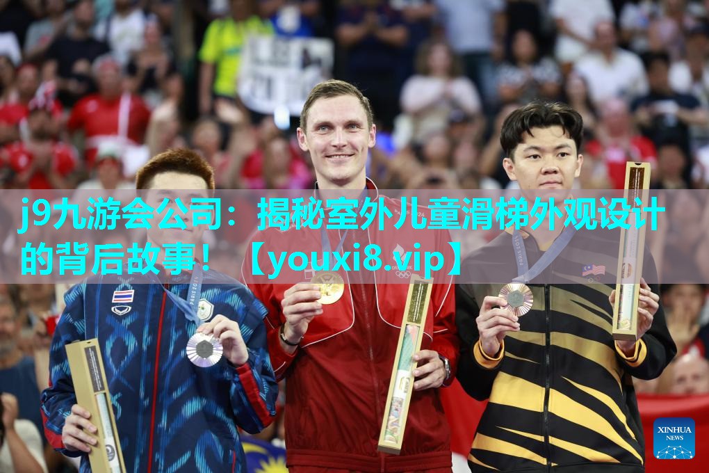 j9九游会公司：揭秘室外儿童滑梯外观设计的背后故事！
