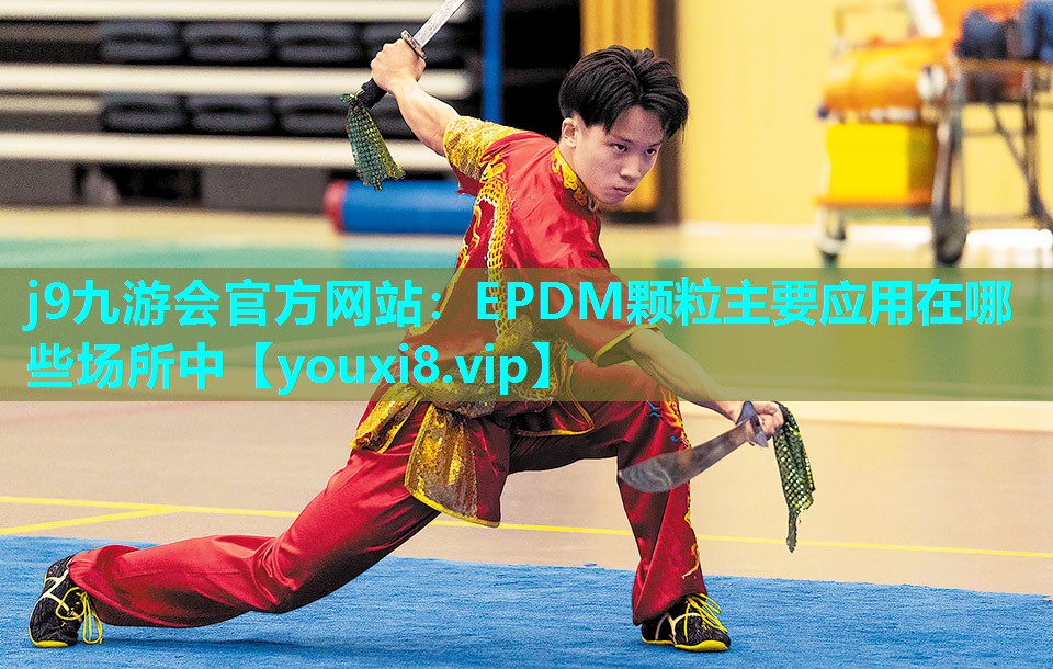 j9九游会官方网站：EPDM颗粒主要应用在哪些场所中
