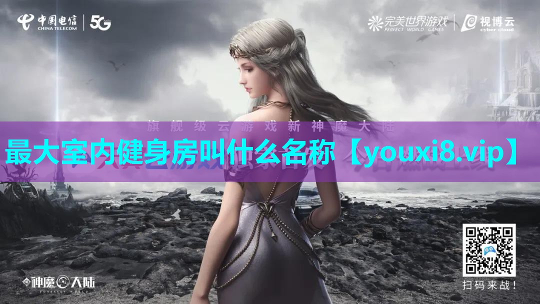 最大室内健身房叫什么名称