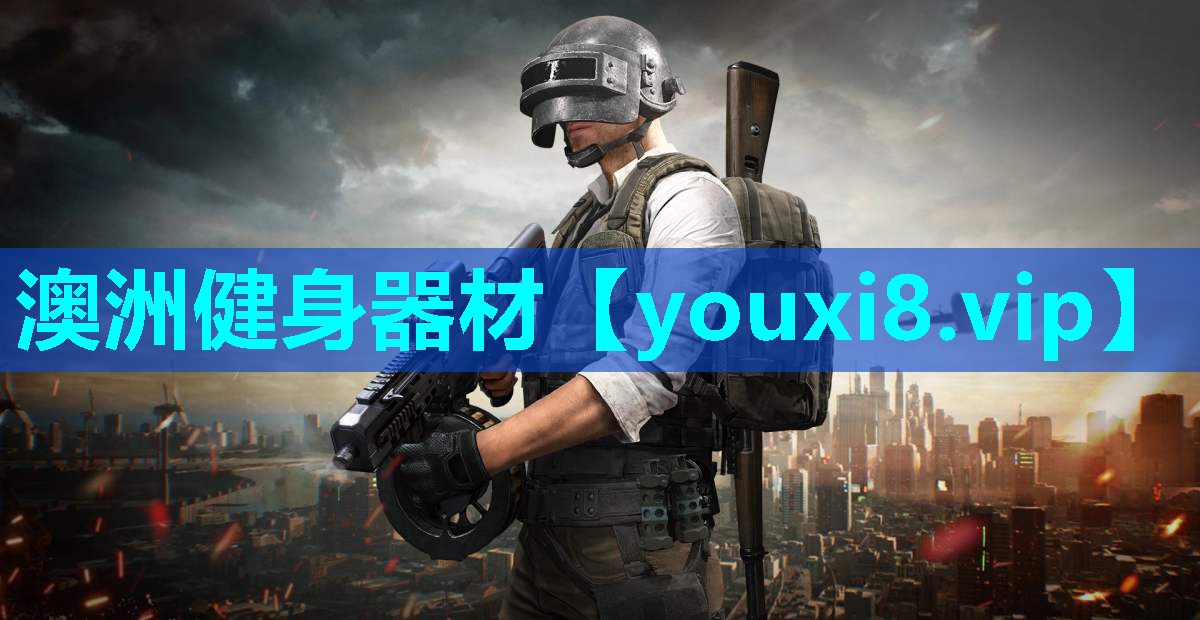澳洲健身器材