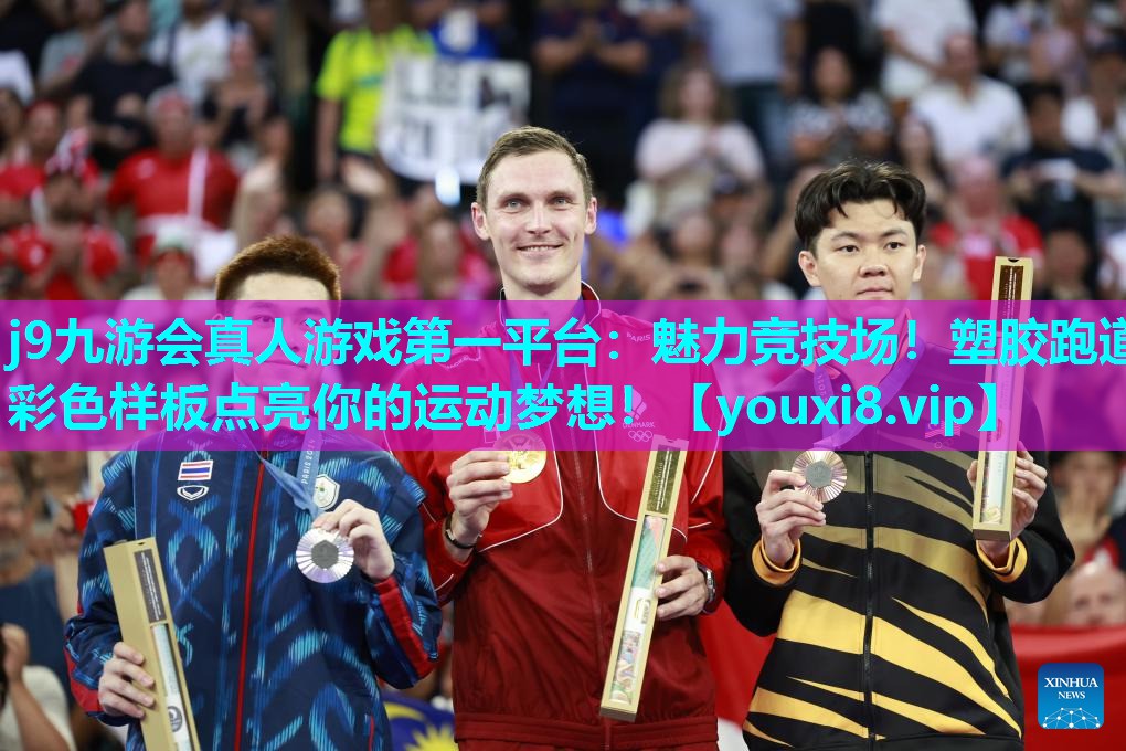 j9九游会真人游戏第一平台：魅力竞技场！塑胶跑道彩色样板点亮你的运动梦想！