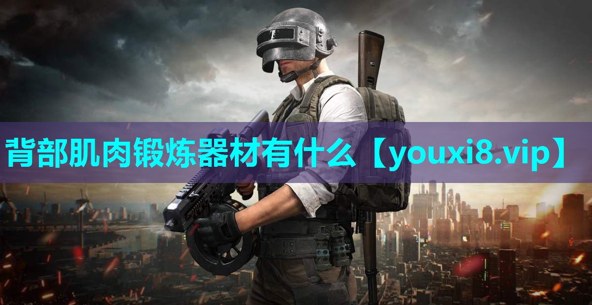 背部肌肉锻炼器材有什么