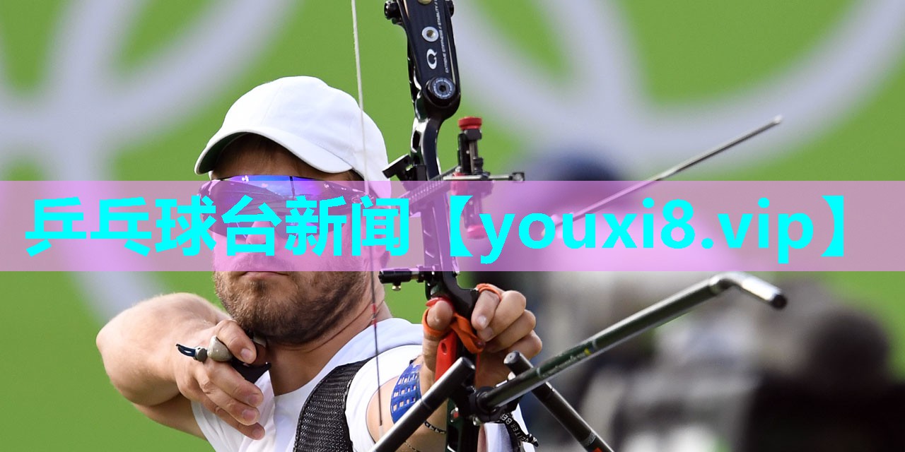 乒乓球台新闻