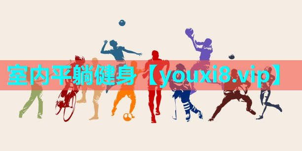 室内平躺健身