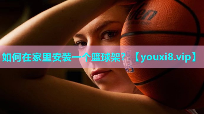 如何在家里安装一个篮球架？