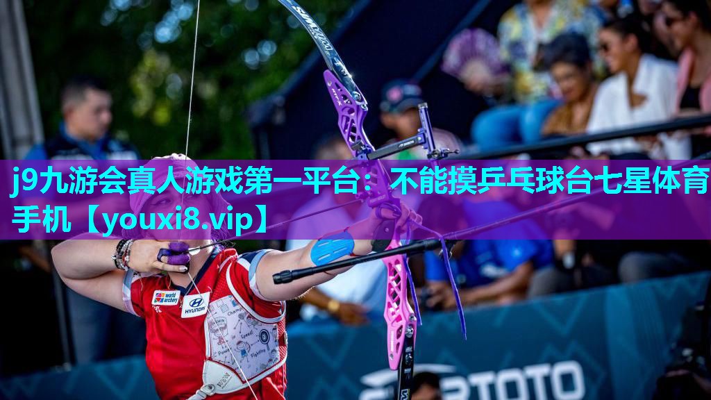 j9九游会真人游戏第一平台：不能摸乒乓球台七星体育手机