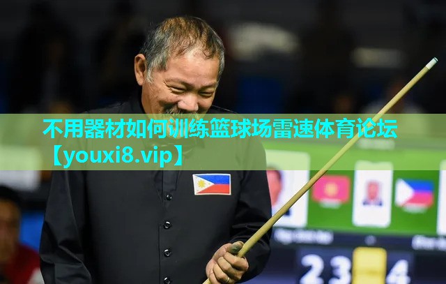 不用器材如何训练篮球场雷速体育论坛