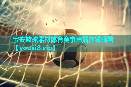 宝安篮球器材体育赛事直播在线观看