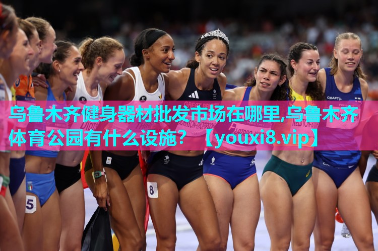 乌鲁木齐健身器材批发市场在哪里,乌鲁木齐体育公园有什么设施？