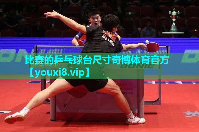比赛的乒乓球台尺寸奇博体育官方