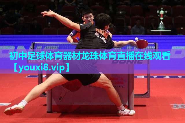 初中足球体育器材龙珠体育直播在线观看