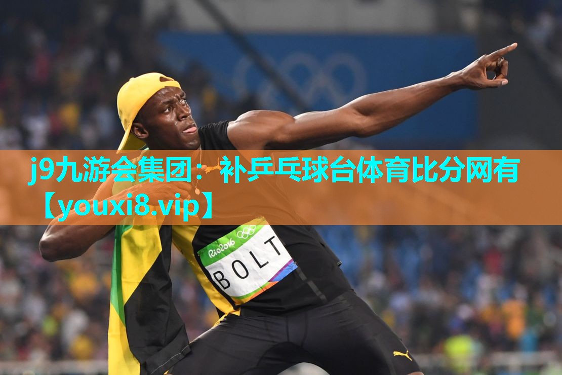 j9九游会集团：补乒乓球台体育比分网有