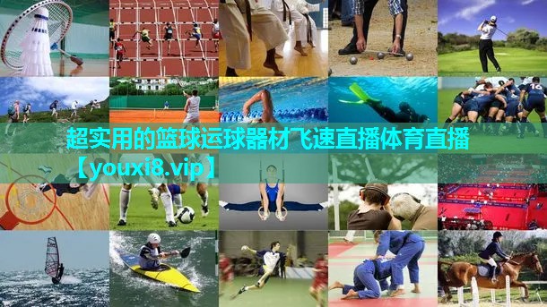 超实用的篮球运球器材飞速直播体育直播