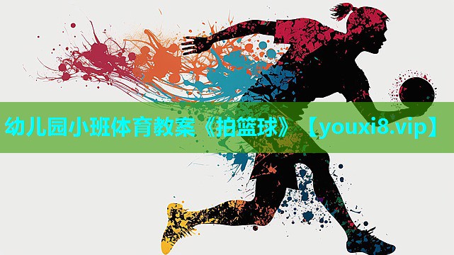 幼儿园小班体育教案《拍篮球》