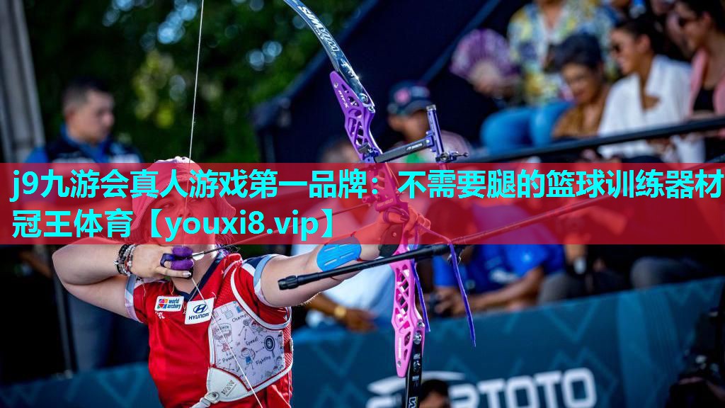 j9九游会真人游戏第一品牌：不需要腿的篮球训练器材冠王体育