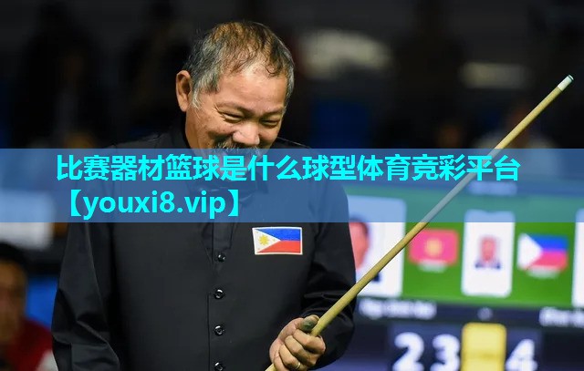 比赛器材篮球是什么球型体育竞彩平台