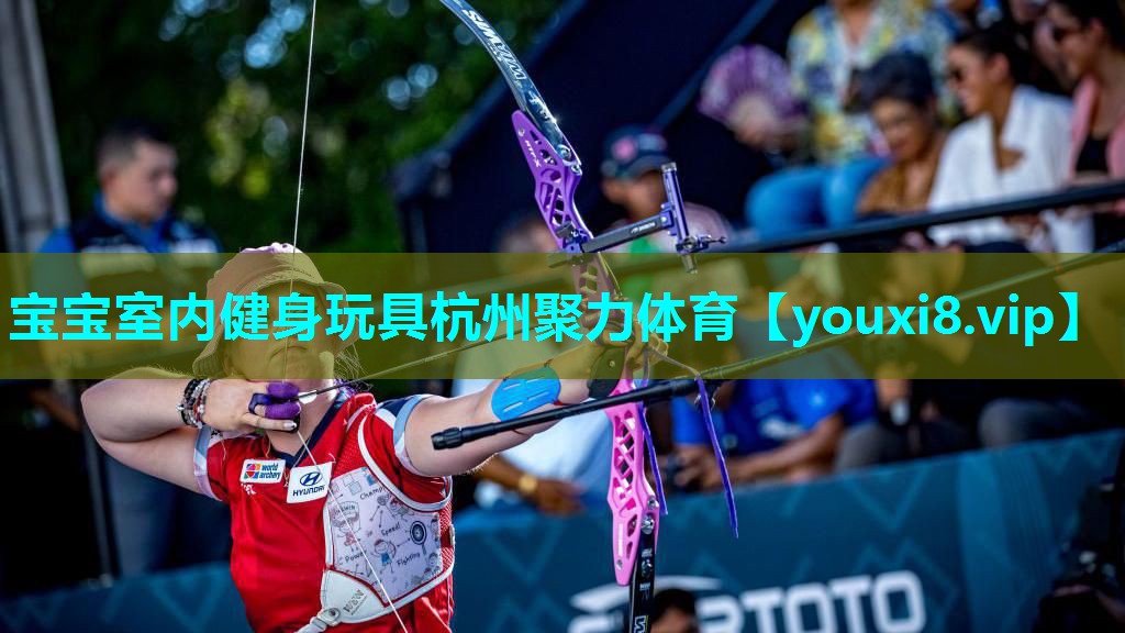 宝宝室内健身玩具杭州聚力体育