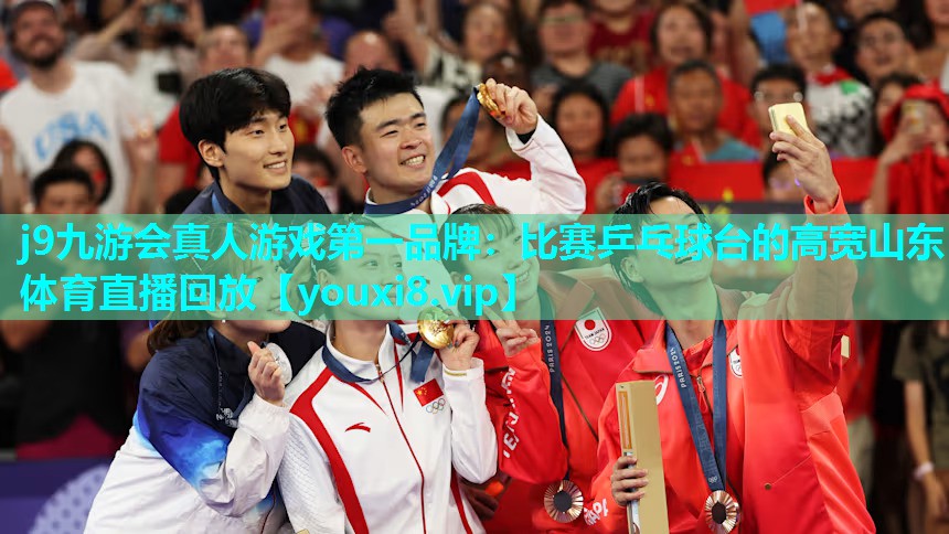 j9九游会真人游戏第一品牌：比赛乒乓球台的高宽山东体育直播回放