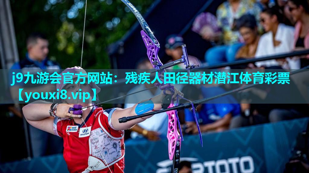 j9九游会官方网站：残疾人田径器材潜江体育彩票