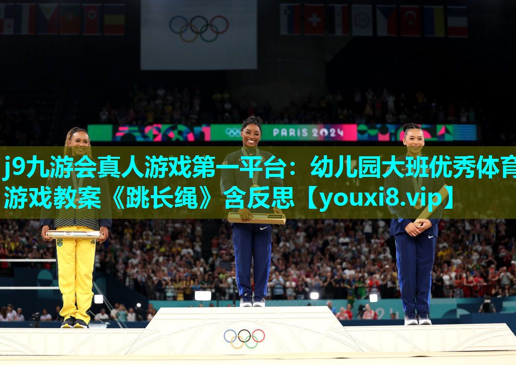 j9九游会真人游戏第一平台：幼儿园大班优秀体育游戏教案《跳长绳》含反思