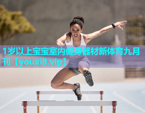 1岁以上宝宝室内健身器材新体育九月刊