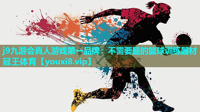 j9九游会真人游戏第一品牌：不需要腿的篮球训练器材冠王体育