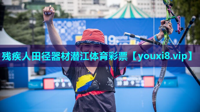 残疾人田径器材潜江体育彩票