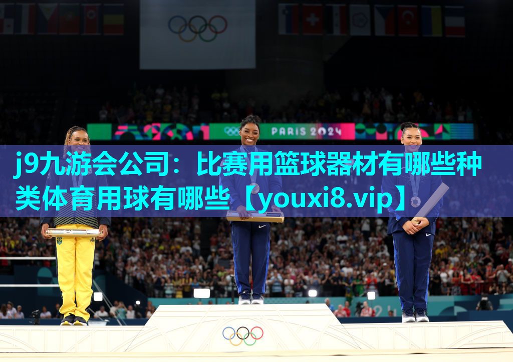 j9九游会公司：比赛用篮球器材有哪些种类体育用球有哪些