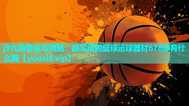 j9九游会官方网站：超实用的篮球运球器材678体育什么网