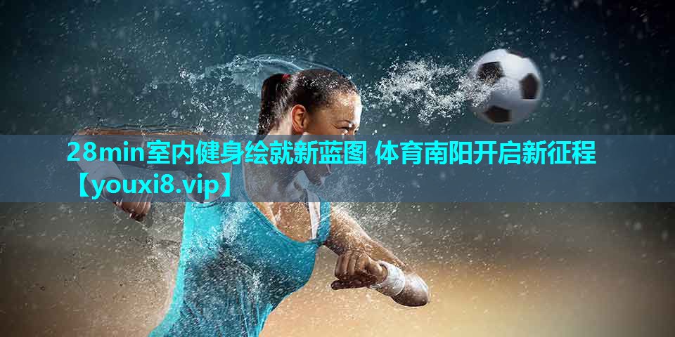 28min室内健身绘就新蓝图 体育南阳开启新征程
