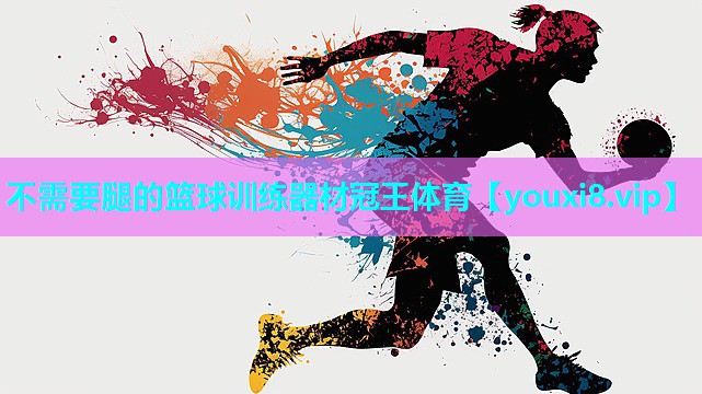不需要腿的篮球训练器材冠王体育