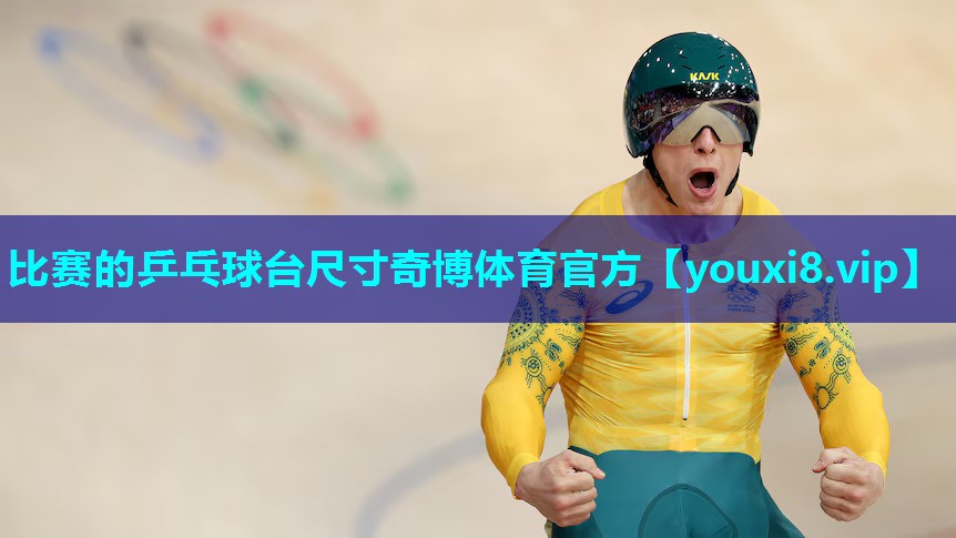 比赛的乒乓球台尺寸奇博体育官方