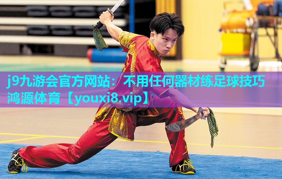 j9九游会官方网站：不用任何器材练足球技巧鸿源体育