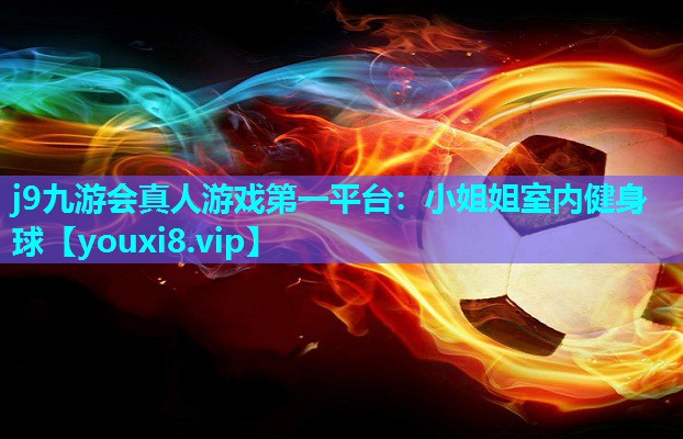 j9九游会真人游戏第一平台：小姐姐室内健身球