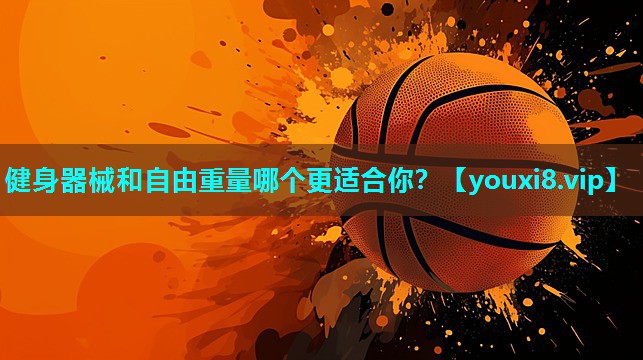 健身器械和自由重量哪个更适合你？