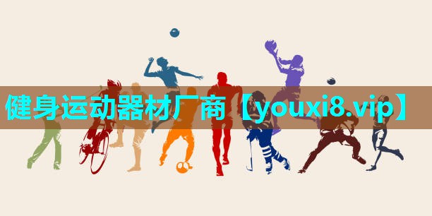 健身运动器材厂商
