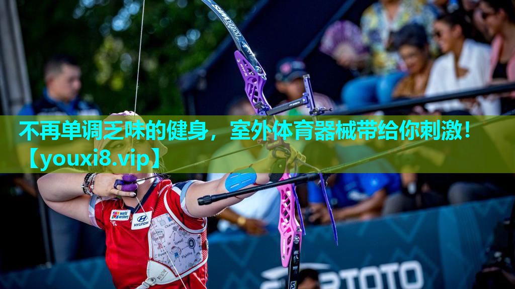 不再单调乏味的健身，室外体育器械带给你刺激！