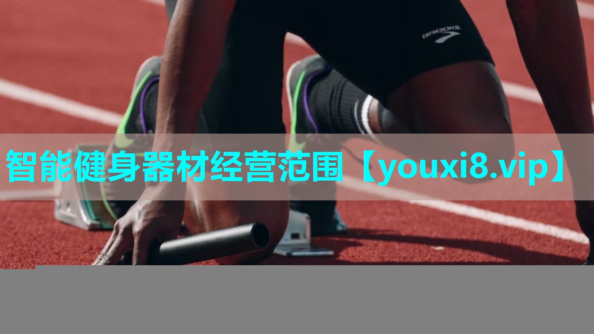 智能健身器材经营范围